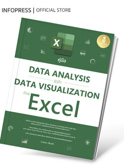 Infopress (อินโฟเพรส) หนังสือ คู่มือ Data Analysis และ Data Visualization ด้วย Excel - 75470
