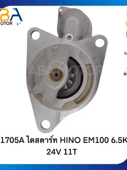 ST1705A ไดสตาร์ท HINO EM100 6.5KW 24V 11T (สินค้าใหม่จากโรงงาน)