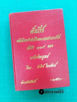 คัมภีร์กลไกโหราศาสตร์ระบบแสงและรังษี สถิติ 109 ดวง ฉบับสมบูรณ์