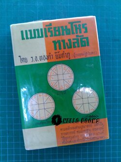 แบบเรียนโหรทางลัด