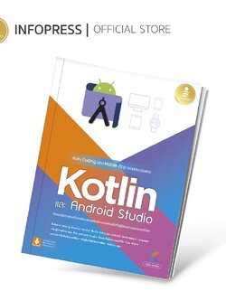 Infopress (อินโฟเพรส) เริ่มต้น Coding สร้าง Mobile App อย่างมืออาชีพด้วย Kotlin และ Andriod Studio - 72561