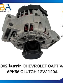 AT2002 ไดชาร์ท CHEVROLET CAPTIVA 2.4 6PK56 CLUTCH ปี 2006 12V/ 120A (สินค้าใหม่จากโรงงาน)