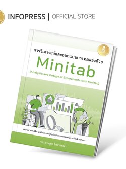 Infopress(อินโฟเพรส)การวิเคราะห์และออกแบบการทดลองด้วย Minitab(Analysis and Design of Experiments with Minitab)-73667