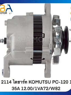 AT2114 ไดชาร์ท KOMATSU PC-120 12V 35A 12.00/1VA72/W82 (สินค้าใหม่จากโรงงาน)