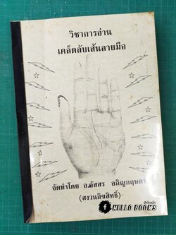 วิชาการอ่าน เคล็ดลับเส้นลายมือ