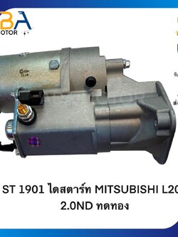 ST1901 ไดสตาร์ท MITSUBISHI L200 2.0ND 4D56 ทดทอง 2.0KW 12V 12T (สินค้าใหม่จากโรงงาน)