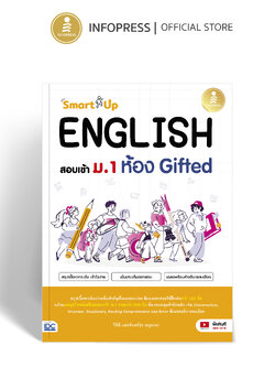 Infopress (อินโฟเพรส) SmartUp! ENGLISH สอบเข้า ม.1 ห้อง Gifted -11736