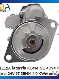 ST1112A ไดสตาร์ท KOMATSU 4D94 PC60 หูยาว 24V 9T 35MM 4.0 KWเดิมตัวอ้วน (สินค้าใหม่จากโรงงาน)