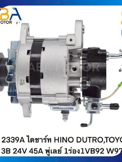 AT2339A ไดชาร์ท HINO DUTRO,TOYOTA 3B 24V 45A พู่เลย์ 1ร่อง1VB92 W97 (สินค้าใหม่จากโรงงาน)