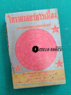 โหราศาสตร์การเมือง สำหรับพยากรณ์เหตุการณ์นานาประเทศ