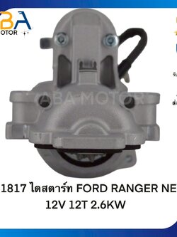 ST1817 ไดสตาร์ท FORD RANGER NEW 12V 12T 2.6KW (สินค้าใหม่จากโรงงาน)
