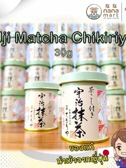 ผงมัทฉะเกรดพรีเมี่ยม Chakoshi-tsuki Uji Matcha Chikiriya จากอุจิ เกียวโต 30g.