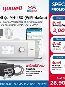 เครื่องอัดอากาศแรงดันบวก แบบปรับแรงดันอัตโนมัติ Auto CPAP ยี่ห้อ Yuwell รุ่น YH-450 Option 3 (พร้อม Heated Tube + Wifi) รับประกัน 3 ปี