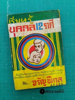 เรียนรู้บุคคล 12 ราศี