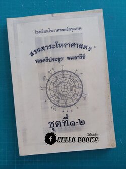 สรรสาระโหราศาสตร์