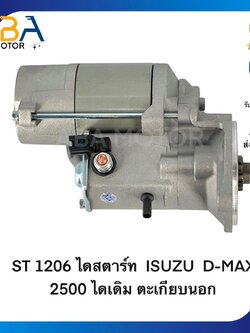 ST1206 ไดสตาร์ท ISUZU D-MAX 2500 4JA1,4FE1,3AB1 12V/9T ไดเดิม ตะเกียบนอก (สินค้าใหม่จากโรงงาน)