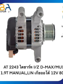 AT2243 ไดชาร์ท ISUZU D-MAX/MUX BLUE POWER1.9T MANUAL,LIN เกียออโต้ 12V 80A (สินค้าใหม่จากโรงงาน)