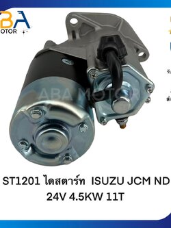 ST1201 ไดสตาร์ท ISUZU JCM ND 24V 4.5KW 11T (สินค้าใหม่จากโรงงาน)
