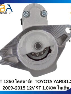 ST1350 ไดสตาร์ท TOYOTA YARIS1.3L 2009-2015 12V 9T 1.0KW ไดเดิม (สินค้าใหม่จากโรงงาน)