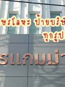 ป้ายอักษรสแตนเลสหน้าทองแฮร์ไลน์ยกขอบ ป้ายบริษัท ป้ายอาคาร ป้ายบ้านเลขที่
