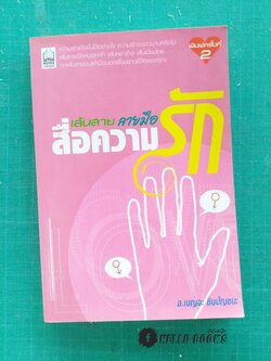 เส้นสายลายมือสื่อความรัก
