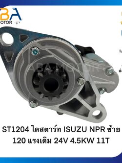 ST1204 ไดสตาร์ท ISUZU NPR NKR ซ้าย 120HP แรงเดิม 24V 4.5KW 11T (สินค้าใหม่จากโรงงาน)
