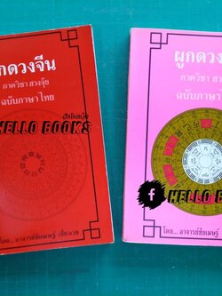 ผูกดวงจีน ภาควิชาฮวงจุ้ย และ ฉบับปรับปรุง