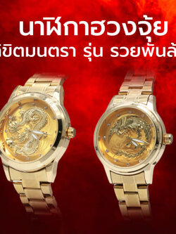 [ฟรี!เซ็ตของแถมมากมาย] นาฬิกาฮวงจุ้ย ลิขิตมนตรา รุ่นรวยพันล้าน มังกรและหงส์ เสริมให้ร่ำรวย [ไม่รวมถ่านนาฬิกา, QC สินค้าให้ก่อนจัดส่ง]