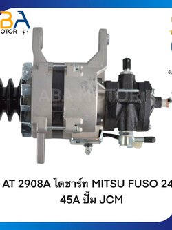 AT2908-1SS ไดชาร์ท MITSUBISHI FUSO 24V 45A ปั้ม JCM (สินค้าใหม่จากโรงงาน)