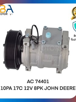 คอมเเอร์AC74401 10PA17C 12V 8PK JOHN DEERE (สินค้าใหม่จากโรงงาน)