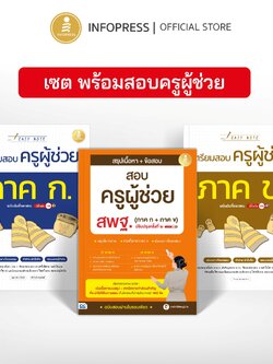 Infopress (อินโฟเพรส) เซตสุดคุ้ม พร้อมสอบครูผู้ช่วย - (75289,75210,75555)