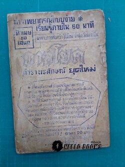 ตำราพยากรณ์แบบง่าย เรียนรู้ภายใน 60 นาที กาลโยคยุคใหม่