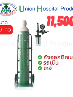 ชุดออกซิเจน 6คิว + ถังออกซิเจน 6Q + เกจ์ออกซิเจน พร้อมอุปกรณ์พร้อมใช้งาน