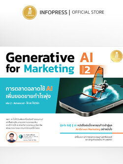 Infopress (อินโฟเพรส) หนังสือ Generative AI for Marketing 2 การตลาดฉลาดใช้ AI เพิ่มยอดขายกำไรพุ่ง - 76231