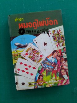 ตำราหมอดูไพ่ป๊อก