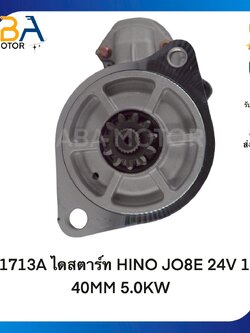 ST1713A ไดสตาร์ท HINO JO8E 24V 11T 40MM 5.0KW (สินค้าใหม่จากโรงงาน)