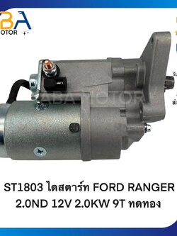 ST1803 ไดสตาร์ท FORD RANGER 2.0ND ปี02-11 12V 2.0KW 9T ทดทอง (สินค้าใหม่จากโรงงาน)