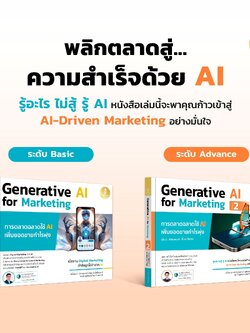 Infopress (อินโฟเพรส) เซตสุดคุ้ม หนังสือ Generative AI for Marketing - (75043,76231)
