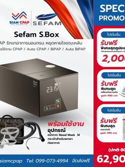 (NEW) เครื่องช่วยหายใจ Bipap ยี่ห้อ Sefam S.Box ลดการนอนกรน หยุดหายใจขณะหลับ รับประกันศูนย์ไทย 3 ปี มาตรฐานฝรั่งเศส