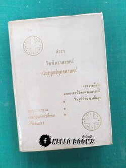 ตำราวิชาโหราศาสตร์ ประยุกต์พุทธศาสตร์ เล่ม ๓