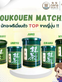 **พร้อมส่งในไทย** Houkouen Matcha ชาเขียวมัทฉะญี่ปุ่น 40g 永楽 (Eiraku),雲竜 (Unryu),寿齢 (Jurei)