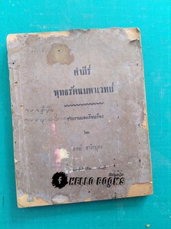คำภีร์พุทธรัตนมหาเวทย์