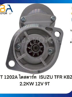 ST1202A ไดสตาร์ท ISUZU TFR KBZ 2.2KW 12V 9T(สินค้าใหม่จากโรงงาน)