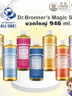 Dr.Bronner's Magic soap ขนาด 946 ml ขวดใหญ่บึ้ม‼️