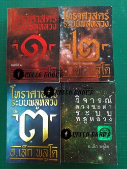 โหราศาสตร์ ระบบพลูหลวง เล่ม ๑-๓, วิจารณ์ดวงชะตา ระบบพลูหลวง