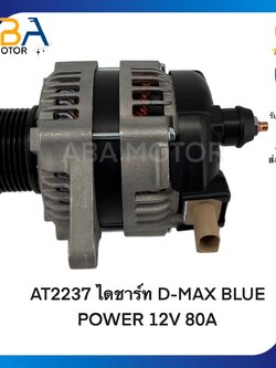 AT2237 ไดชาร์ท D-MAX MUX/ BLUE POWER 6PK55 12V 80A (สินค้าใหม่จากโรงงาน)