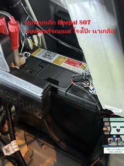 เปลี่ยนแบตลูกเล็ก Deepal S07 โรงโป๊ะ นาเกลือ บางละมุง iFin Battery บริการถึงที่ 24 ชม.