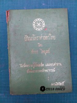 ปกิณกโหราศาสตร์ไทย