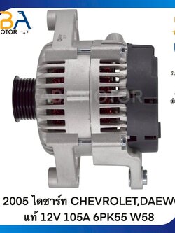 AT2005 ไดชาร์ท CHEVROLET,DAEWOO แท้ 12V 105A 6PK55 W58 (สินค้าใหม่จากโรงงาน)