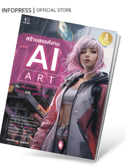 Infopress (อินโฟเพรส) สร้างสรรค์งาน AI Art - 75265